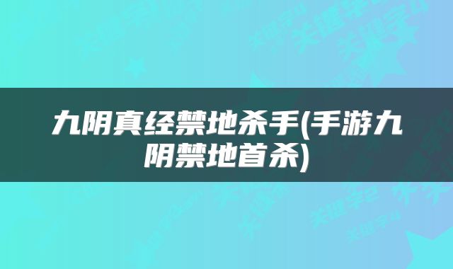 九阴真经禁地杀手(手游九阴禁地首杀)