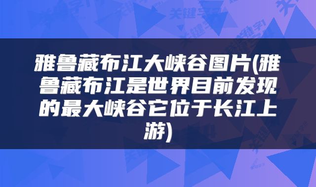 雅鲁藏布江大峡谷图片(雅鲁藏布江是世界目前发现的最大峡谷它位于长江上游)