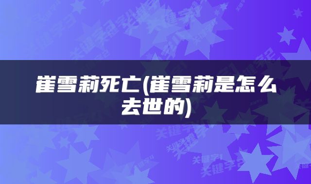 崔雪莉死亡(崔雪莉是怎么去世的)