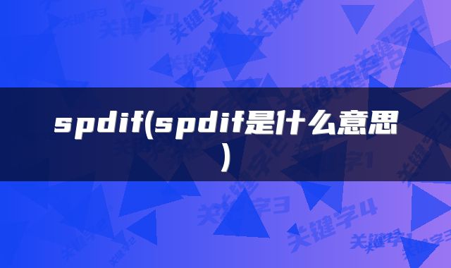 spdif(spdif是什么意思)