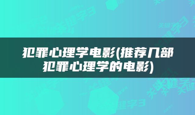 犯罪心理学电影(推荐几部犯罪心理学的电影)