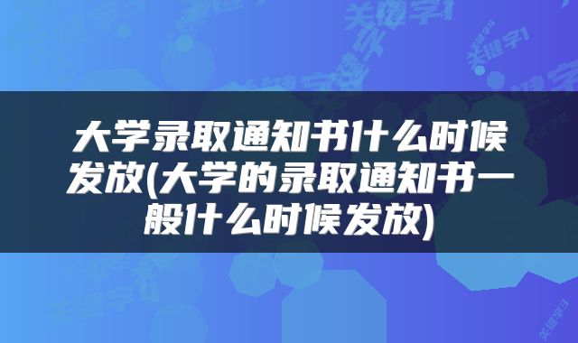 大学录取通知书什么时候发放(大学的录取通知书一般什么时候发放)