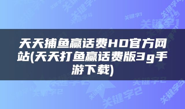 天天捕鱼赢话费HD官方网站(天天打鱼赢话费版3g手游下载)
