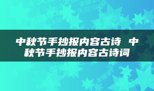 中秋节手抄报内容古诗 中秋节手抄报内容古诗词