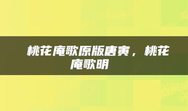 桃花庵歌原版唐寅，桃花庵歌明 