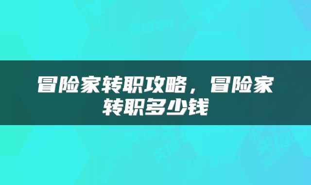 冒险家转职攻略，冒险家转职多少钱