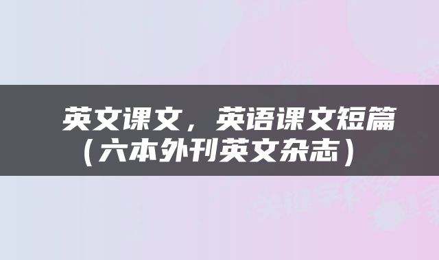  英文课文，英语课文短篇（六本外刊英文杂志） 