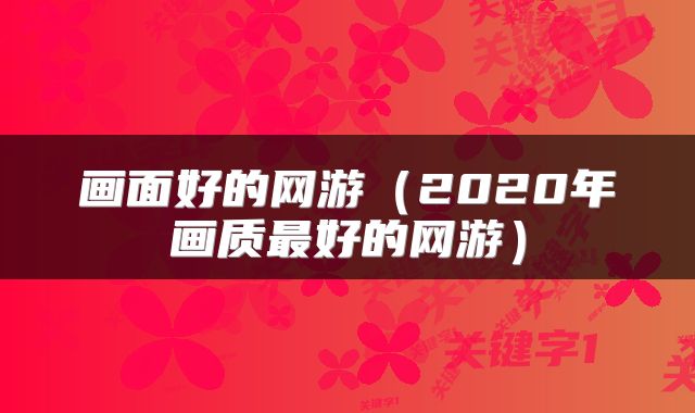 画面好的网游（2020年画质最好的网游）