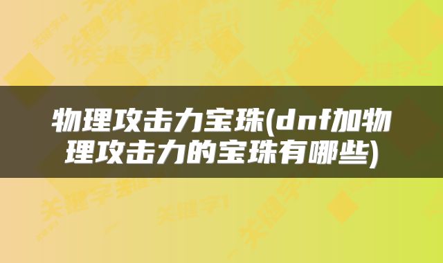 物理攻击力宝珠(dnf加物理攻击力的宝珠有哪些)