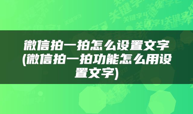微信拍一拍怎么设置文字(微信拍一拍功能怎么用设置文字)