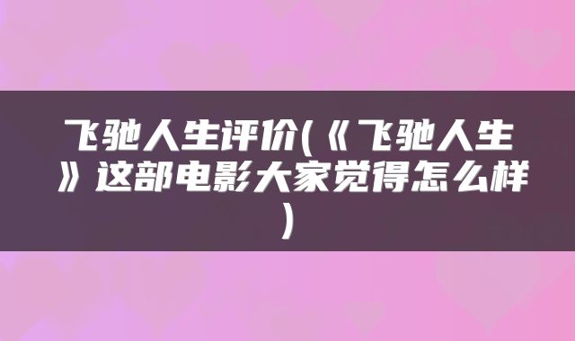 飞驰人生评价(《飞驰人生》这部电影大家觉得怎么样)