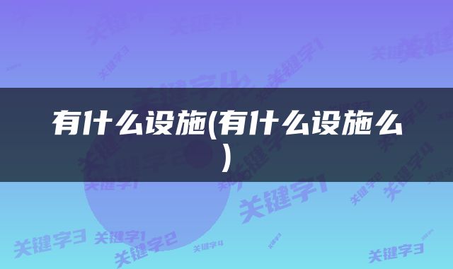 有什么设施(有什么设施么)