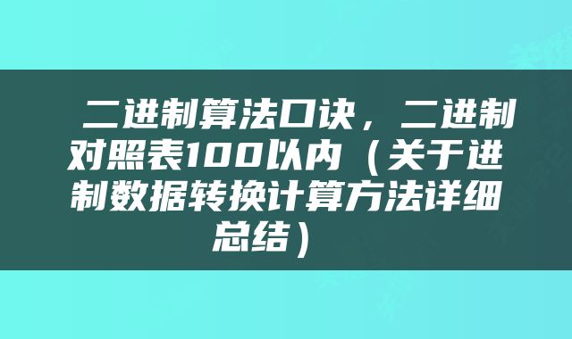  二进制算法口诀，二进制对照表100以内（关于进制数据转换计算方法详细总结） 