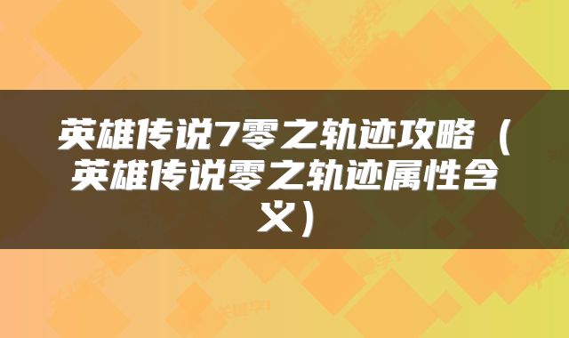 英雄传说7零之轨迹攻略（英雄传说零之轨迹属性含义）