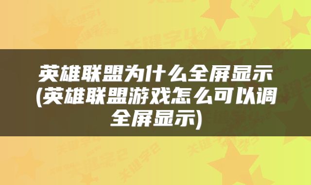 英雄联盟为什么全屏显示(英雄联盟游戏怎么可以调全屏显示)