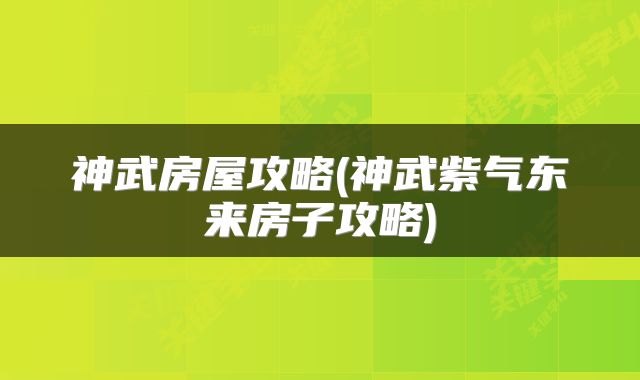 神武房屋攻略(神武紫气东来房子攻略)