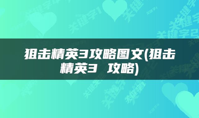狙击精英3攻略图文(狙击精英3 攻略)