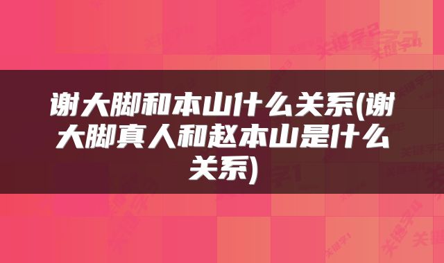 谢大脚和本山什么关系(谢大脚真人和赵本山是什么关系)
