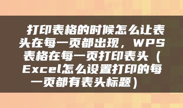  打印表格的时候怎么让表头在每一页都出现，WPS表格在每一页打印表头（Excel怎么设置打印的每一页都有表头标题） 