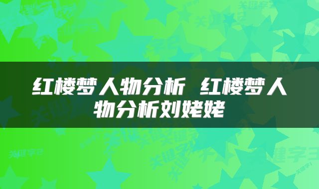 红楼梦人物分析 红楼梦人物分析刘姥姥