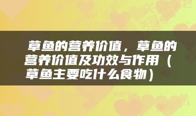  草鱼的营养价值，草鱼的营养价值及功效与作用（草鱼主要吃什么食物） 
