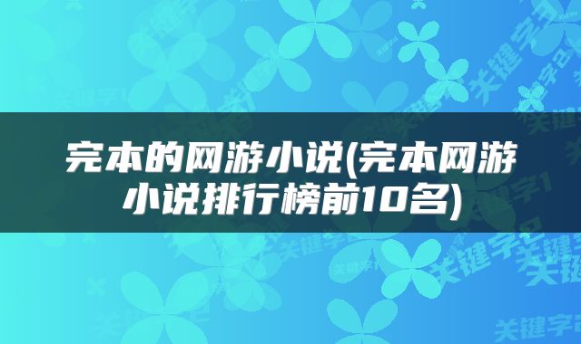 完本的网游小说(完本网游小说排行榜前10名)