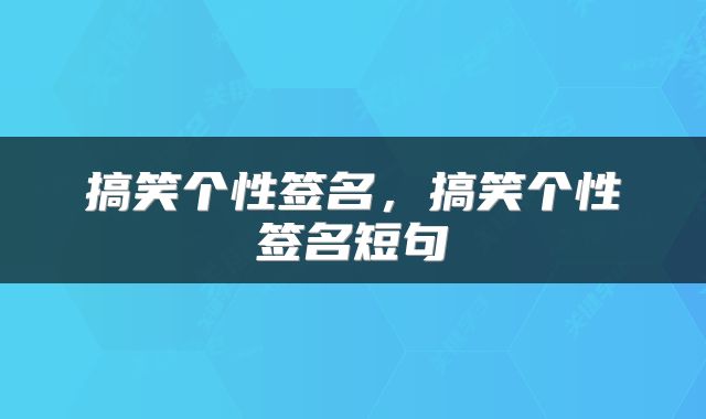 搞笑个性签名，搞笑个性签名短句