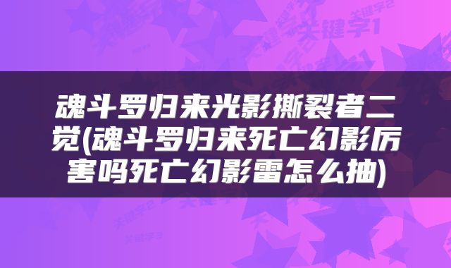 魂斗罗归来光影撕裂者二觉(魂斗罗归来死亡幻影厉害吗死亡幻影雷怎么抽)