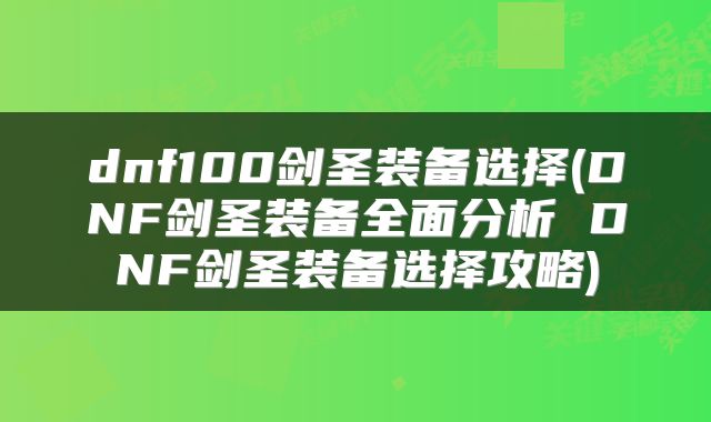 dnf100剑圣装备选择(DNF剑圣装备全面分析 DNF剑圣装备选择攻略)