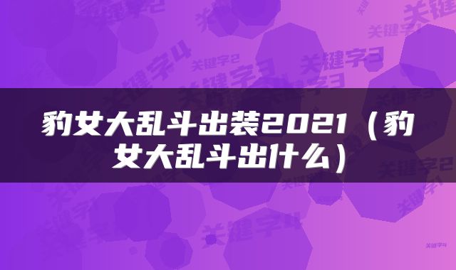 豹女大乱斗出装2021（豹女大乱斗出什么）