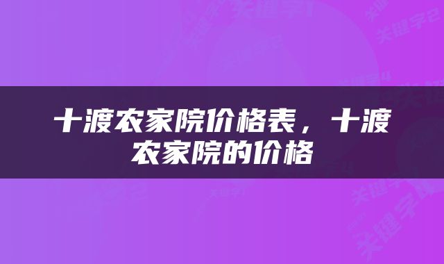 十渡农家院价格表，十渡农家院的价格