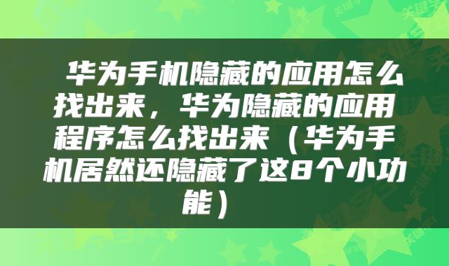  华为手机隐藏的应用怎么找出来，华为隐藏的应用程序怎么找出来（华为手机居然还隐藏了这8个小功能） 
