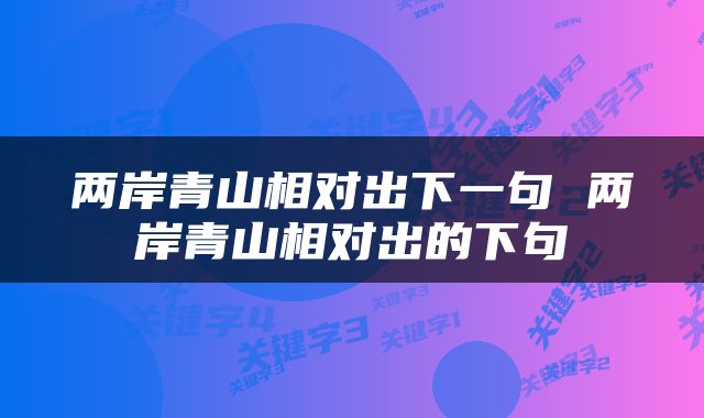 两岸青山相对出下一句 两岸青山相对出的下句