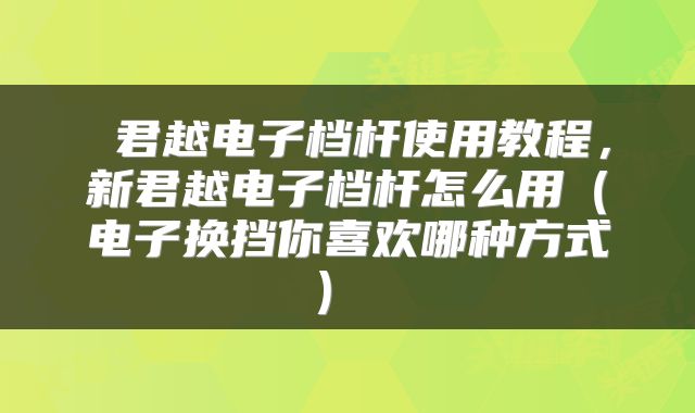  君越电子档杆使用教程，新君越电子档杆怎么用（电子换挡你喜欢哪种方式） 