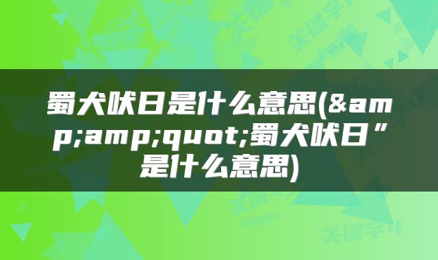 蜀犬吠日是什么意思(&amp;quot;蜀犬吠日”是什么意思)