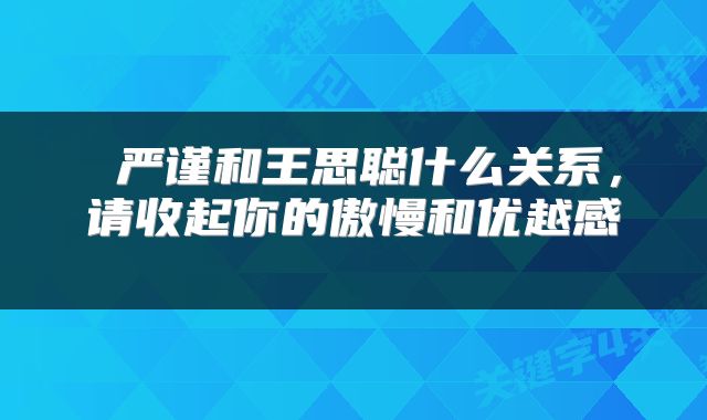  严谨和王思聪什么关系，请收起你的傲慢和优越感 