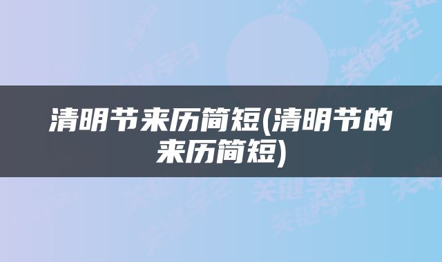 清明节来历简短(清明节的来历简短)