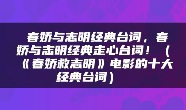  春娇与志明经典台词，春娇与志明经典走心台词！（《春娇救志明》电影的十大经典台词） 
