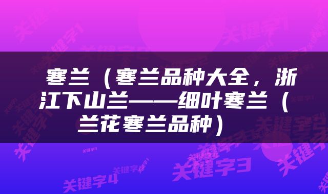  寒兰（寒兰品种大全，浙江下山兰——细叶寒兰（兰花寒兰品种） 