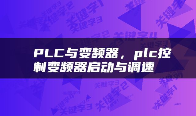  PLC与变频器，plc控制变频器启动与调速 