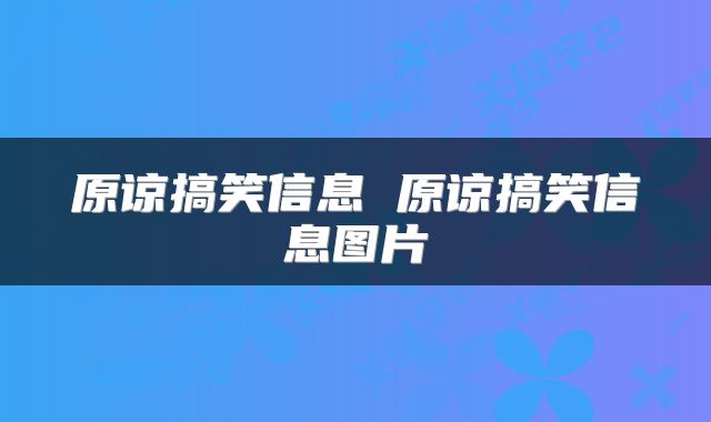 原谅搞笑信息 原谅搞笑信息图片