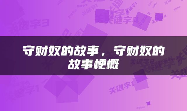 守财奴的故事，守财奴的故事梗概