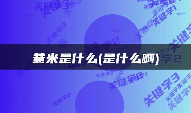 薏米是什么(是什么啊)