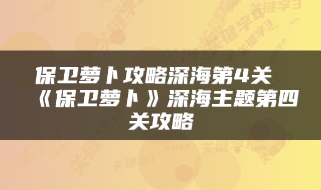 保卫萝卜攻略深海第4关 《保卫萝卜》深海主题第四关攻略