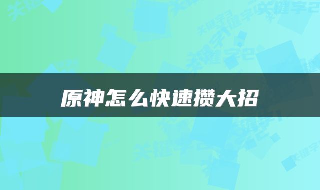 原神怎么快速攒大招
