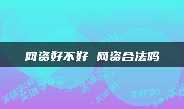 网资好不好 网资合法吗