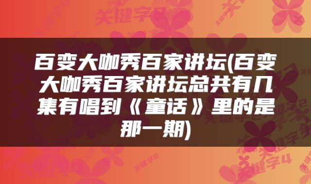 百变大咖秀百家讲坛(百变大咖秀百家讲坛总共有几集有唱到《童话》里的是那一期)