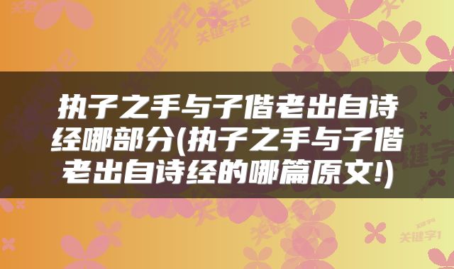 执子之手与子偕老出自诗经哪部分(执子之手与子偕老出自诗经的哪篇原文!)