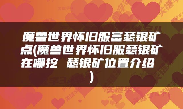 魔兽世界怀旧服富瑟银矿点(魔兽世界怀旧服瑟银矿在哪挖 瑟银矿位置介绍 )