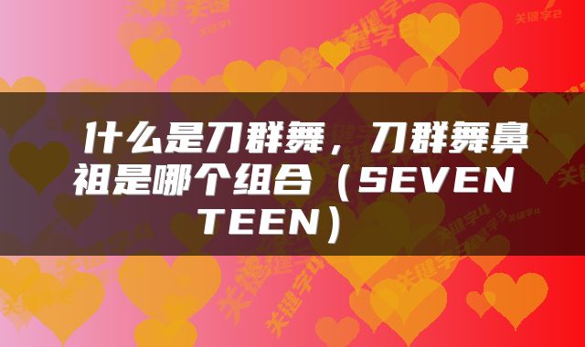  什么是刀群舞，刀群舞鼻祖是哪个组合（SEVENTEEN） 